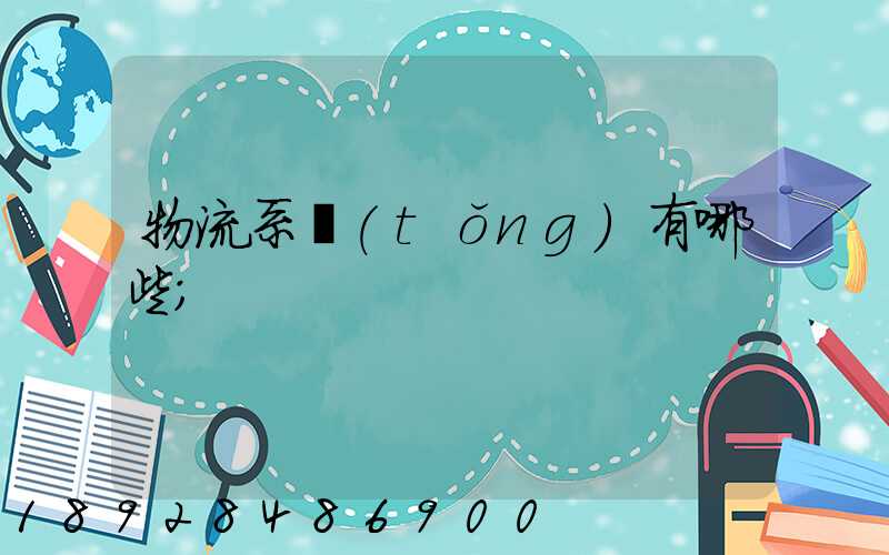 物流系統(tǒng)有哪些