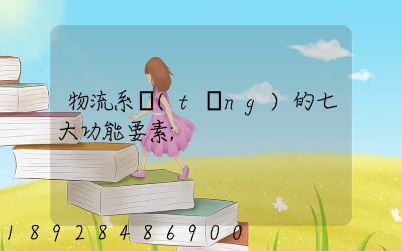 物流系統(tǒng)的七大功能要素