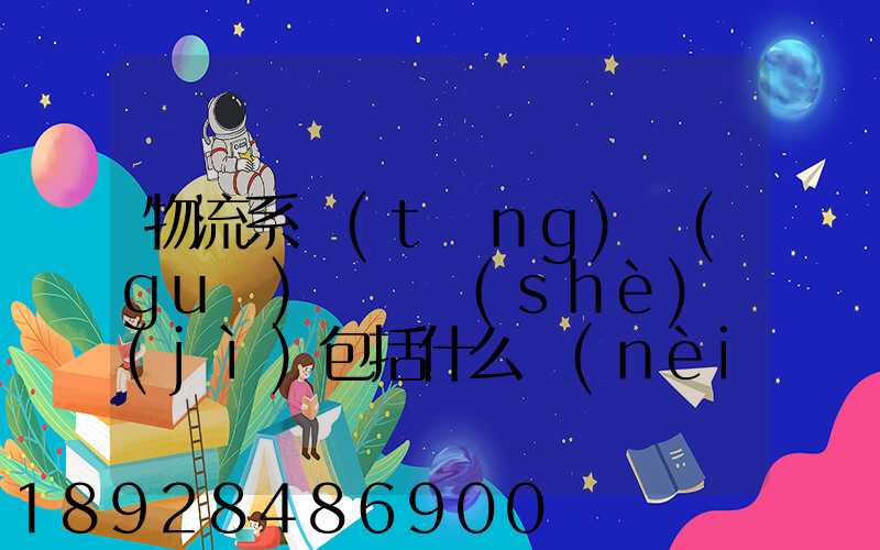 物流系統(tǒng)規(guī)劃與設(shè)計(jì)包括什么內(nèi)容