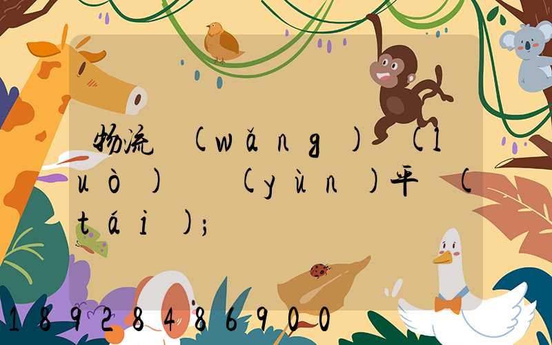 物流網(wǎng)絡(luò)貨運(yùn)平臺(tái)