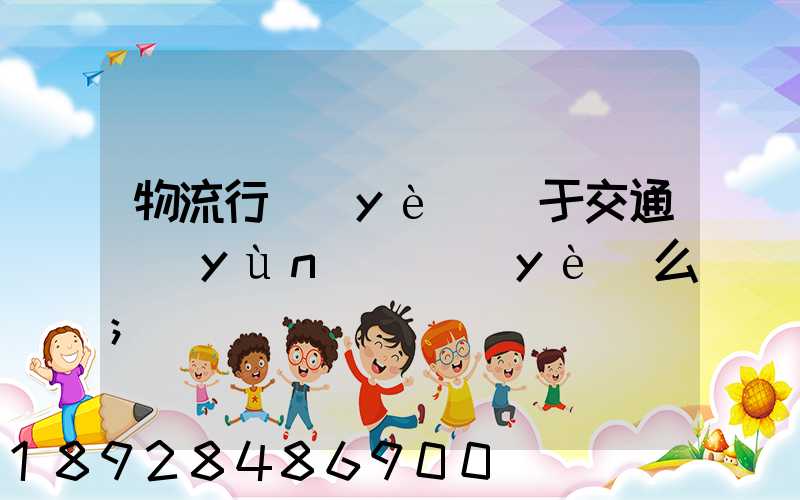 物流行業(yè)屬于交通運(yùn)輸業(yè)么