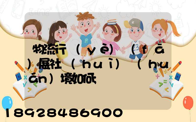 物流行業(yè)發(fā)展社會(huì)環(huán)境如何
