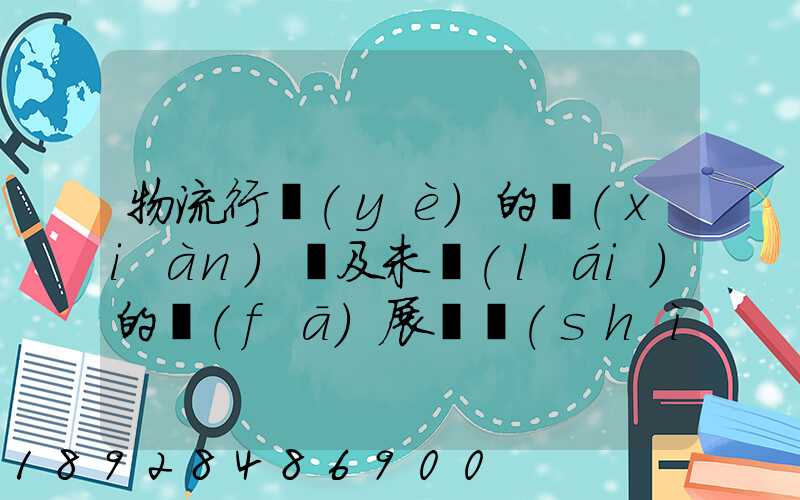 物流行業(yè)的現(xiàn)狀及未來(lái)的發(fā)展趨勢(shì)