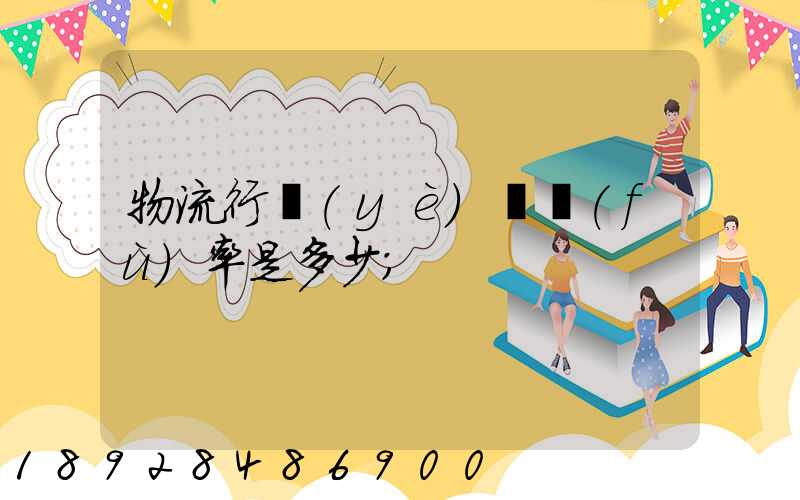物流行業(yè)稅負(fù)率是多少