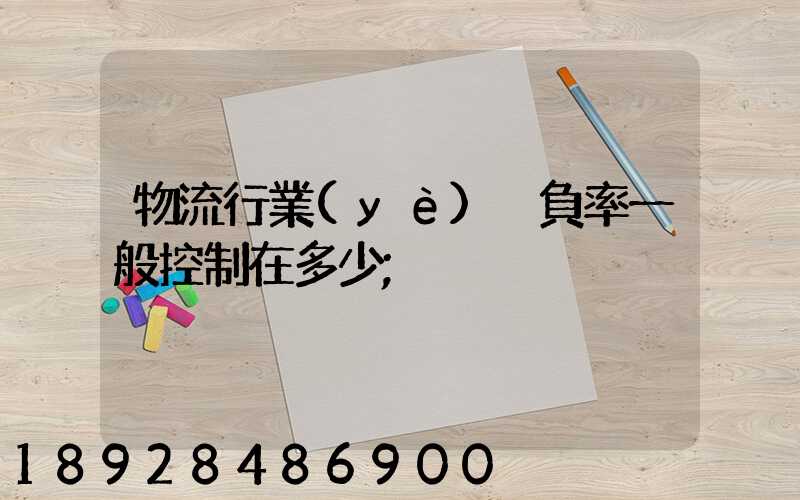 物流行業(yè)稅負率一般控制在多少