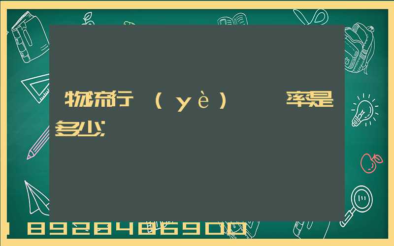 物流行業(yè)稅負率是多少