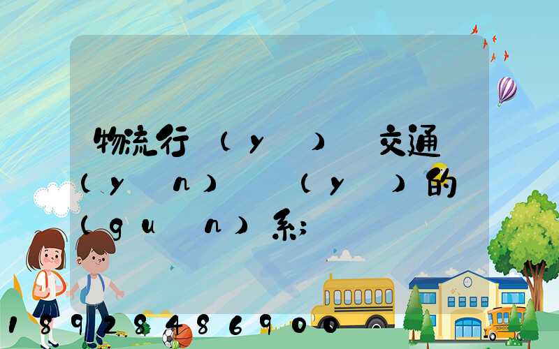 物流行業(yè)與交通運(yùn)輸業(yè)的關(guān)系