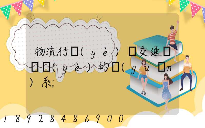 物流行業(yè)與交通運輸業(yè)的關(guān)系