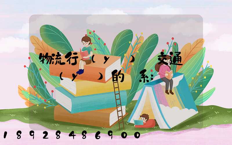 物流行業(yè)與交通運輸業(yè)的關系