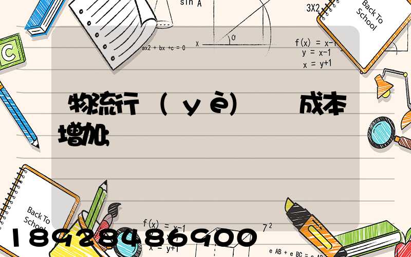 物流行業(yè)運輸成本增加