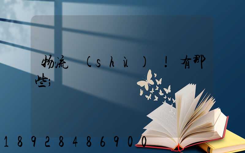 物流術(shù)語!有那些