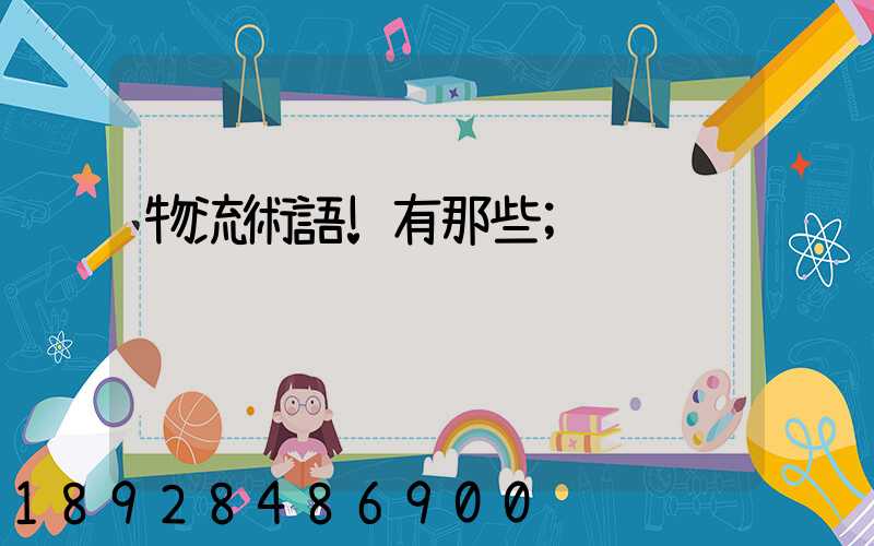 物流術語!有那些