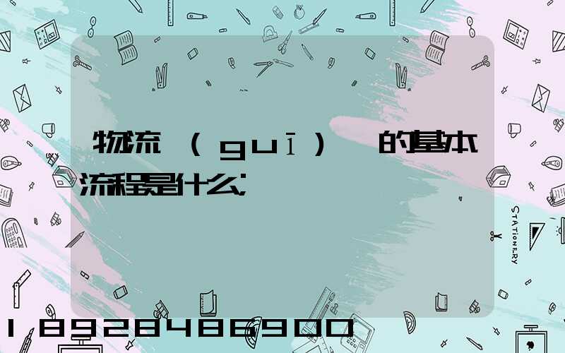 物流規(guī)劃的基本流程是什么