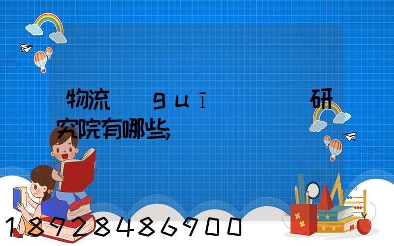 物流規(guī)劃設計研究院有哪些