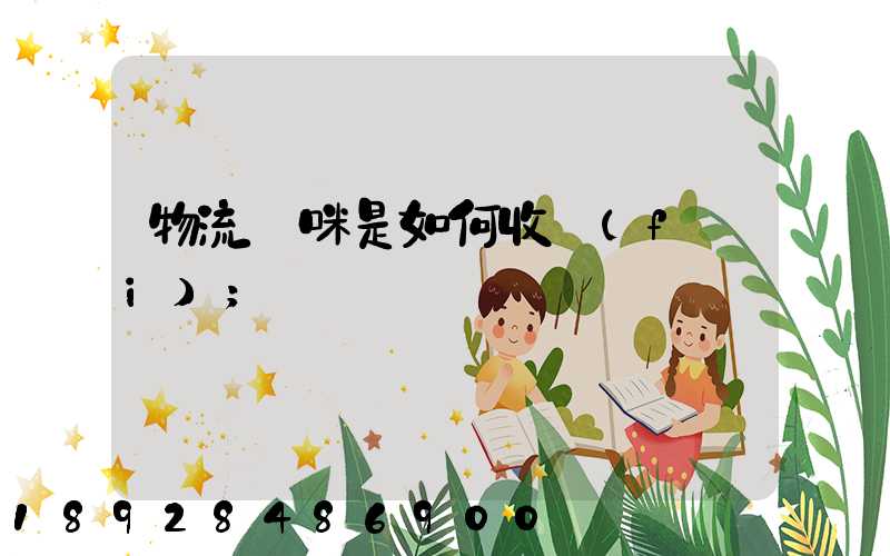 物流貓咪是如何收費(fèi)