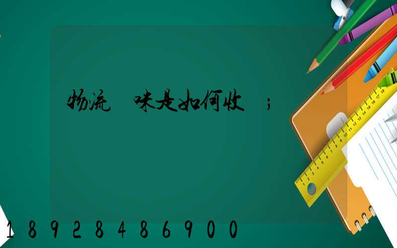 物流貓咪是如何收費