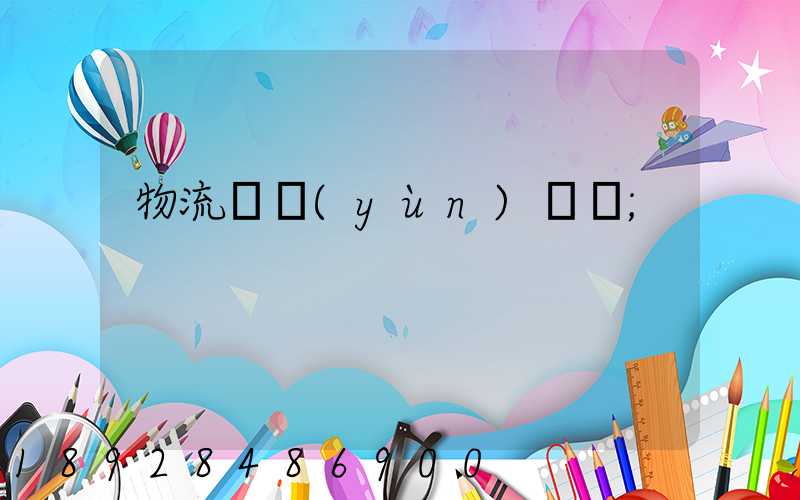 物流貨運(yùn)專線