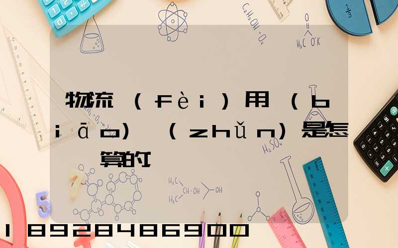 物流費(fèi)用標(biāo)準(zhǔn)是怎樣計算的