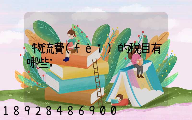 物流費(fèi)的稅目有哪些