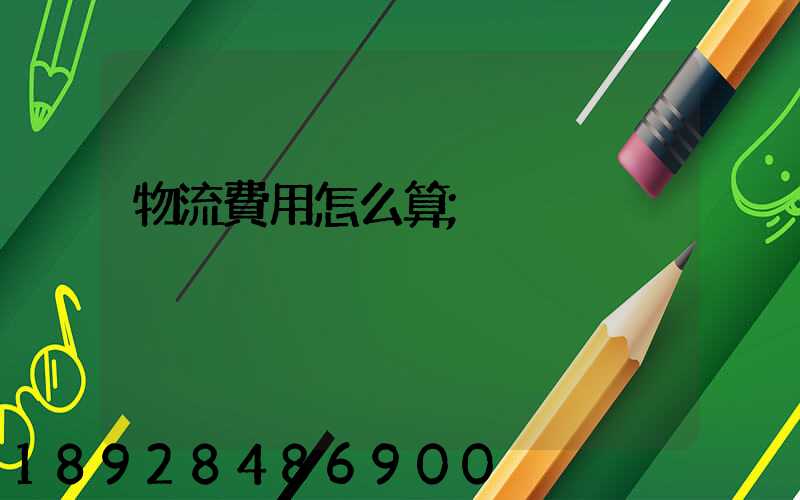 物流費用怎么算