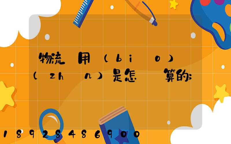 物流費用標(biāo)準(zhǔn)是怎樣計算的