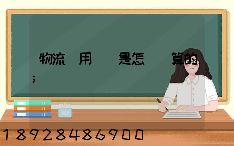 物流費用標準是怎樣計算的