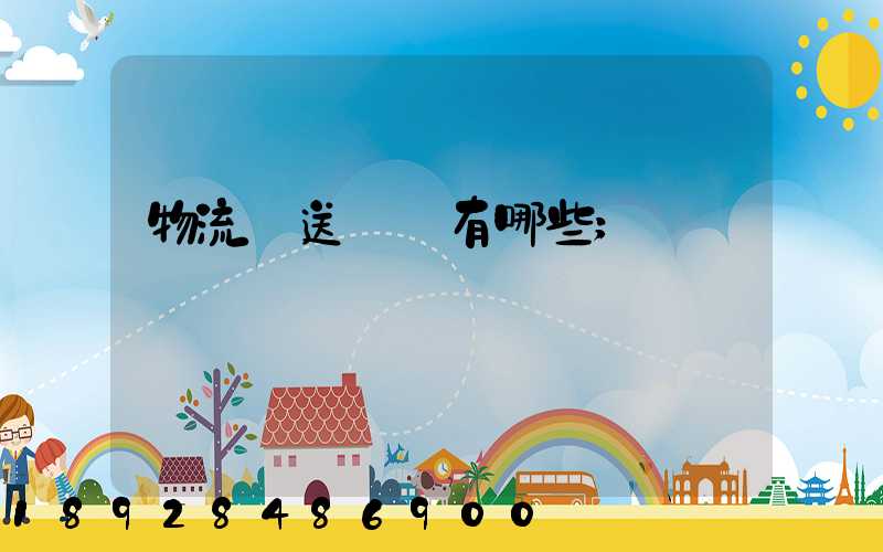 物流輸送設備有哪些