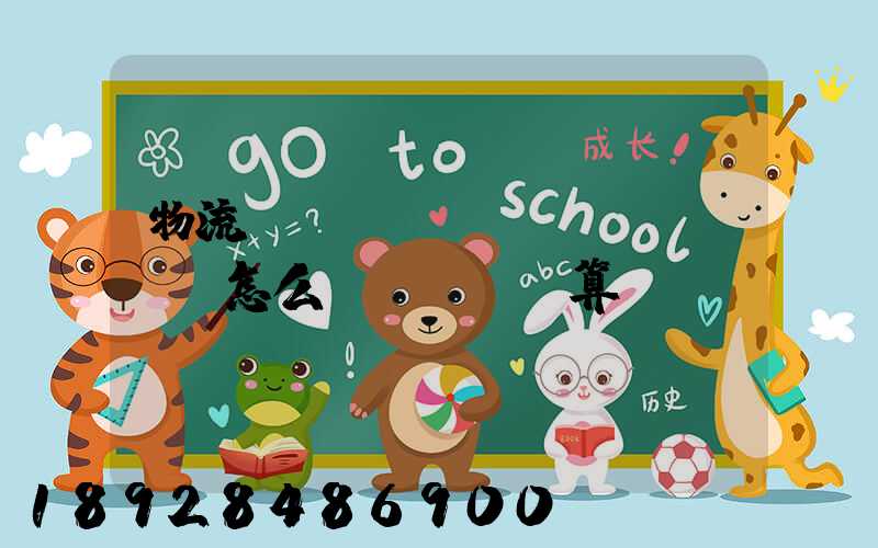 物流運(yùn)費(fèi)怎么計(jì)算!