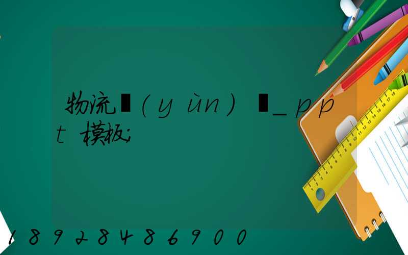 物流運(yùn)輸_ppt模板