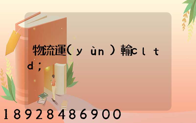 物流運(yùn)輸cltd