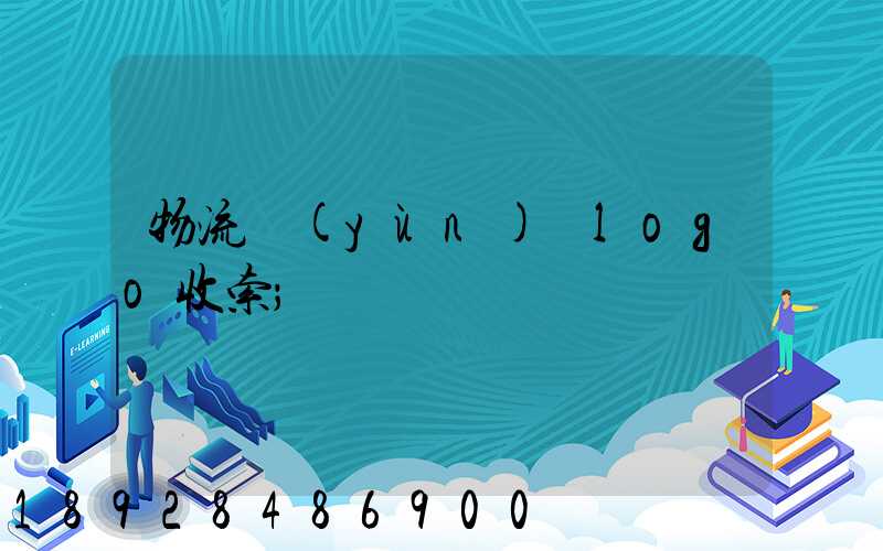 物流運(yùn)輸logo收索