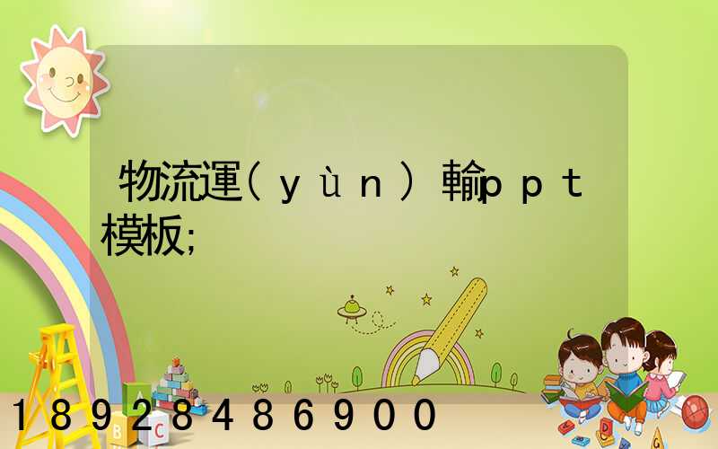 物流運(yùn)輸ppt模板