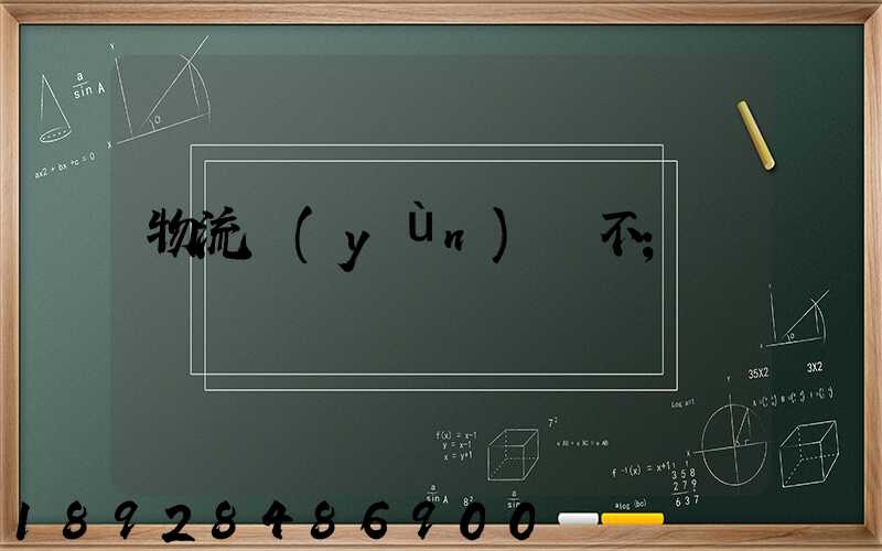 物流運(yùn)輸不