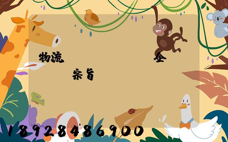 物流運(yùn)輸企業(yè)宗旨