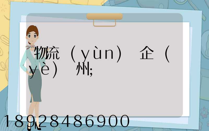 物流運(yùn)輸企業(yè)蘇州