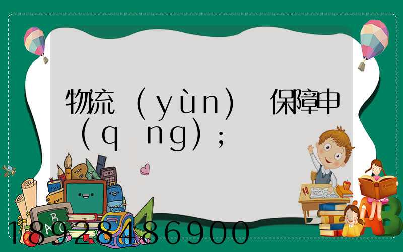物流運(yùn)輸保障申請(qǐng)