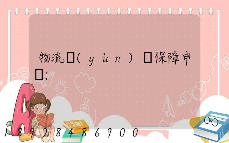 物流運(yùn)輸保障申請