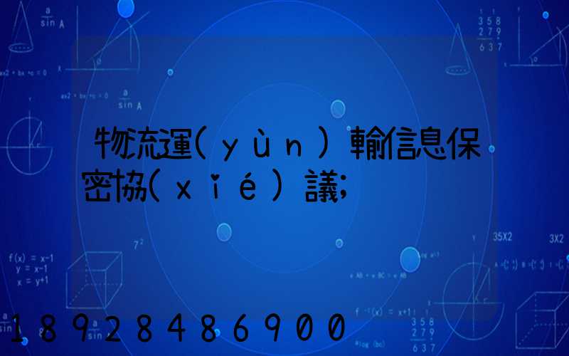 物流運(yùn)輸信息保密協(xié)議