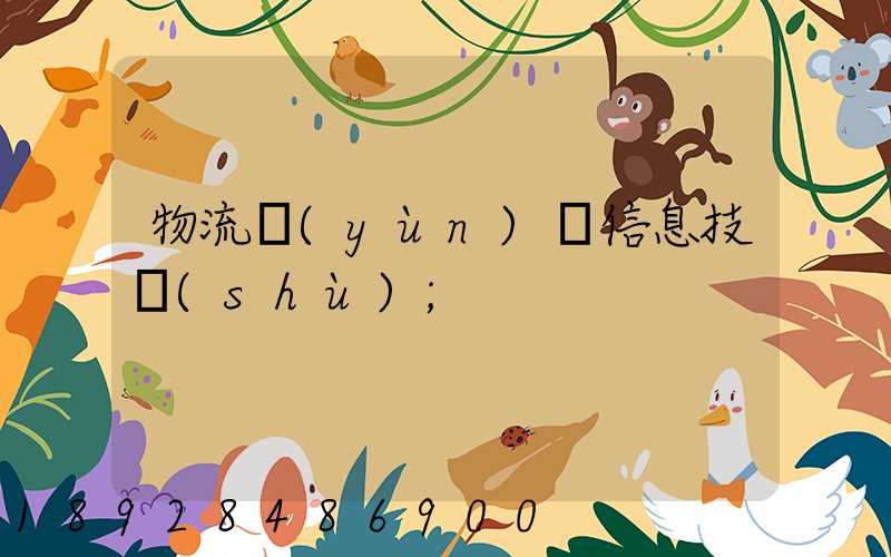 物流運(yùn)輸信息技術(shù)