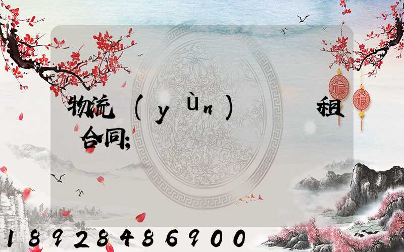 物流運(yùn)輸倉庫租賃合同