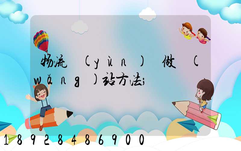 物流運(yùn)輸做網(wǎng)站方法