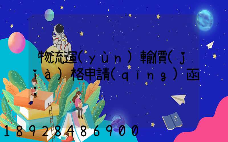 物流運(yùn)輸價(jià)格申請(qǐng)函