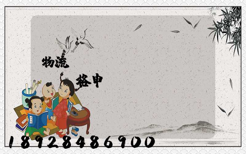 物流運(yùn)輸價(jià)格申請函