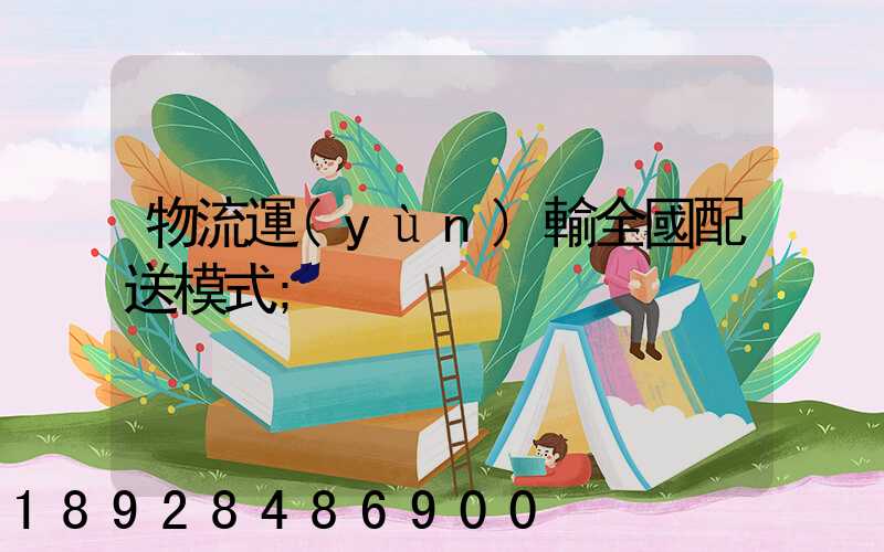物流運(yùn)輸全國配送模式