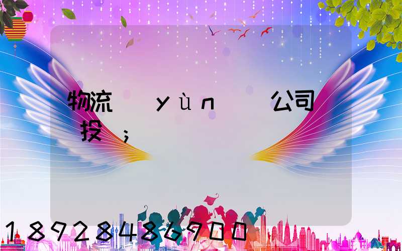 物流運(yùn)輸公司__投訴