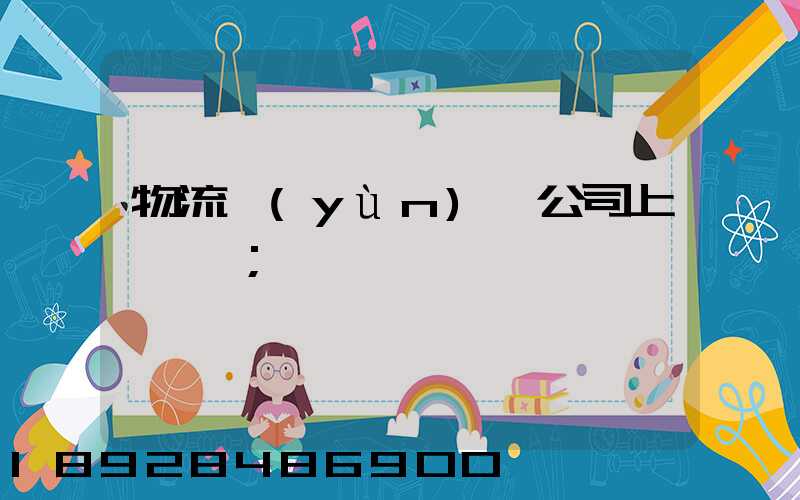 物流運(yùn)輸公司上饒電話