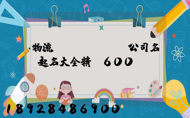 物流運(yùn)輸公司名稱起名大全精選600個(gè)