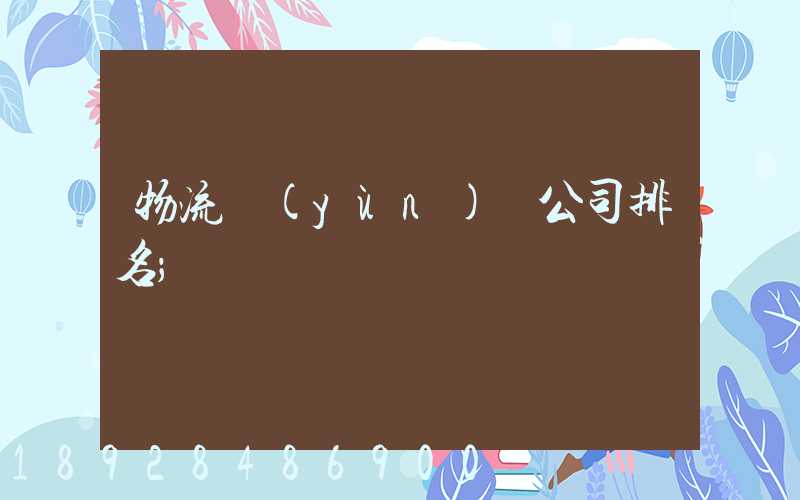 物流運(yùn)輸公司排名
