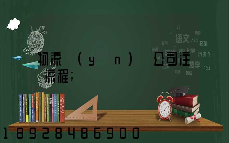 物流運(yùn)輸公司注冊流程