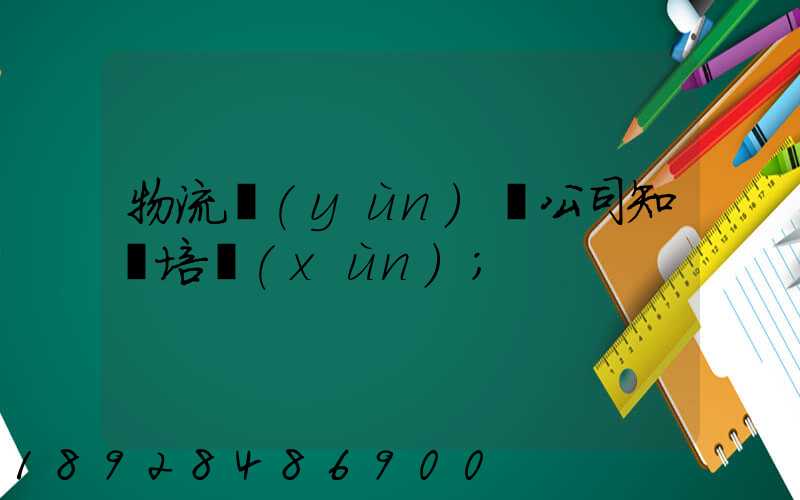 物流運(yùn)輸公司知識培訓(xùn)
